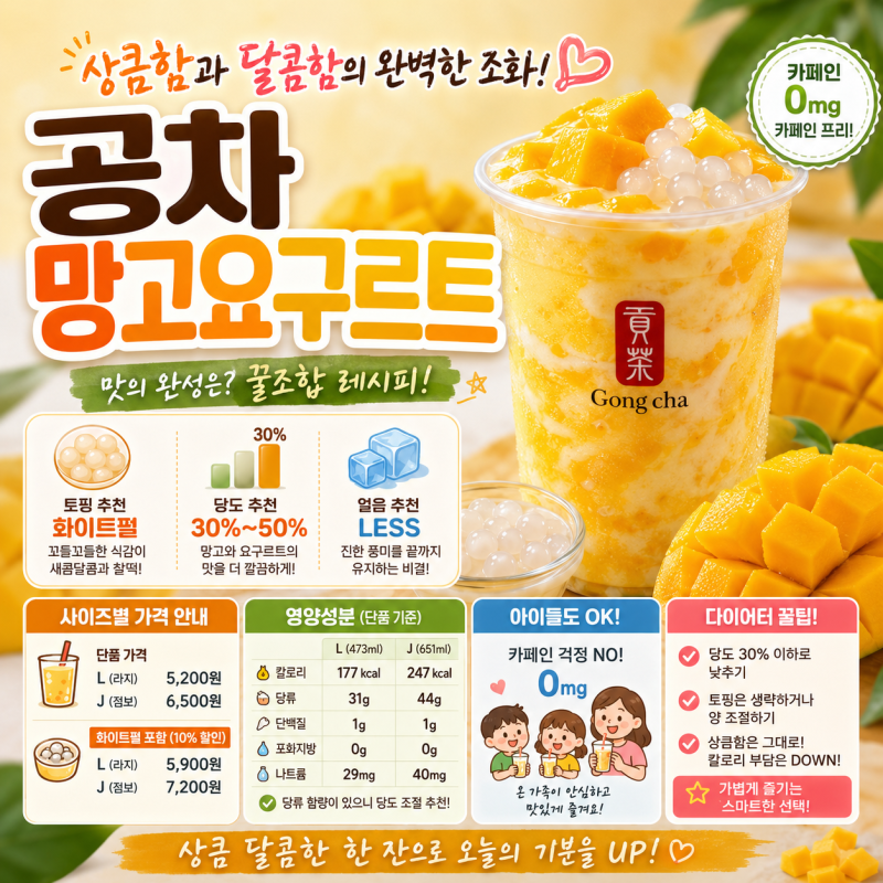 공차 망고요구르트 당도 추천 카페인 칼로리까지 한눈에