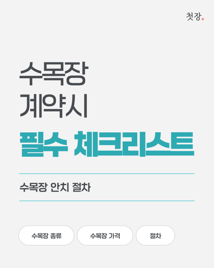  수목장 계약시 필수 체크리스트와 수목장 안치 절차 정리 [첫장]
