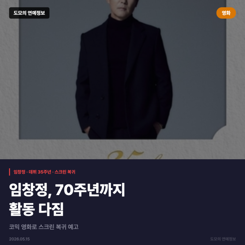 임창정 데뷔 35주년, 70주년까지 활동 다짐하며 코믹 영화 스크린 복귀