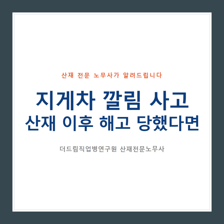  지게차 깔림 사고 산재 이후 해고당했다면