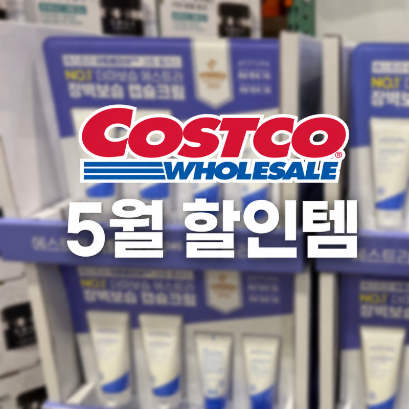 코스트코 5월 화장품 할인 | 선크림·세럼·아이크림까지 한눈에