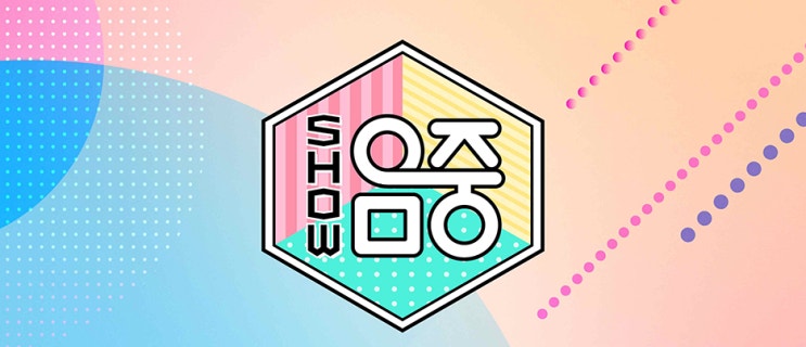 260516 음악중심 946회 출연자