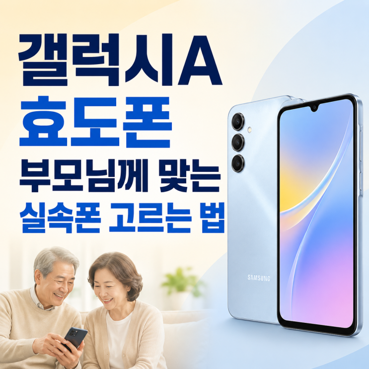  갤럭시A 효도폰 부모님께 맞는 실속폰 고르는 법