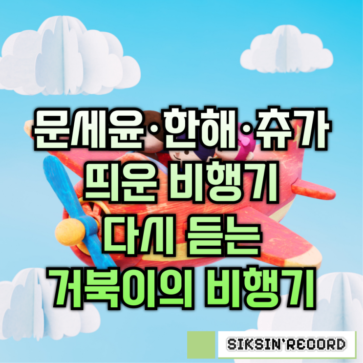 문세윤·한해·츄가 띄운 비행기, 다시 듣는 거북이의 '비행기'