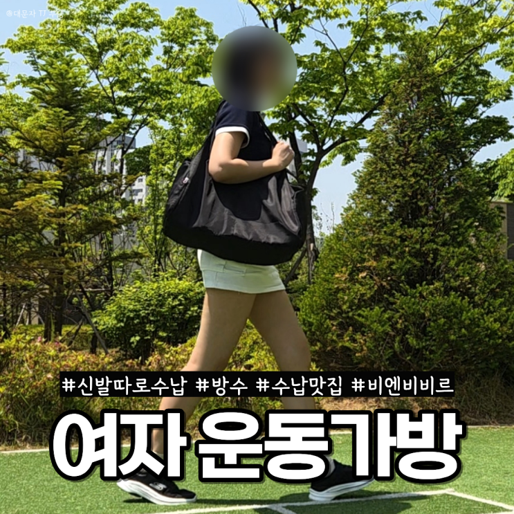  여자운동가방 신발수납, 방수까지 완벽한 비엔비비르 보스턴백