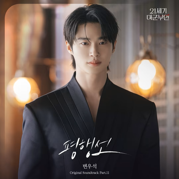 변우석 - 평행선 [ 가사 뮤비 ] 21세기 대군부인 OST