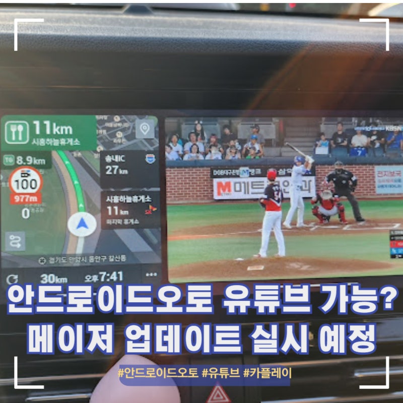 안드로이드오토 유튜브 시청 가능 포함 메이저 업데이트 예정