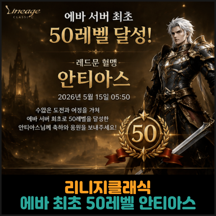  리니지클래식, 에바 서버 최초 50레벨 안티아스
