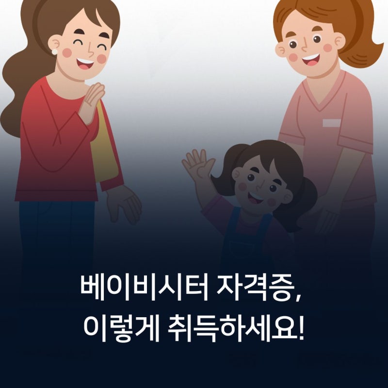 베이비시터 자격증, 이렇게 취득하세요!