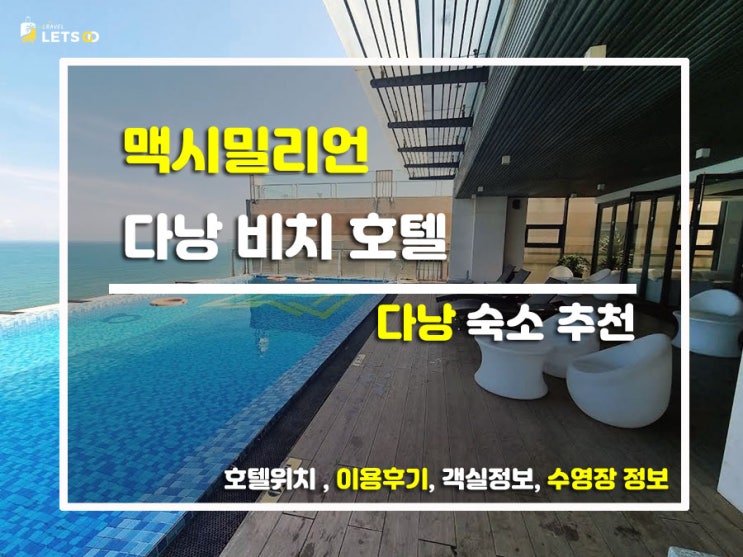 다낭 미케비치 1초 컷! 가성비와 뷰 다 잡은 '맥시밀리언 다낭' 투숙기