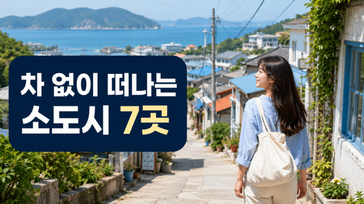  뚜벅이 소도시여행 어디 갈까, MZ 여행지 7곳