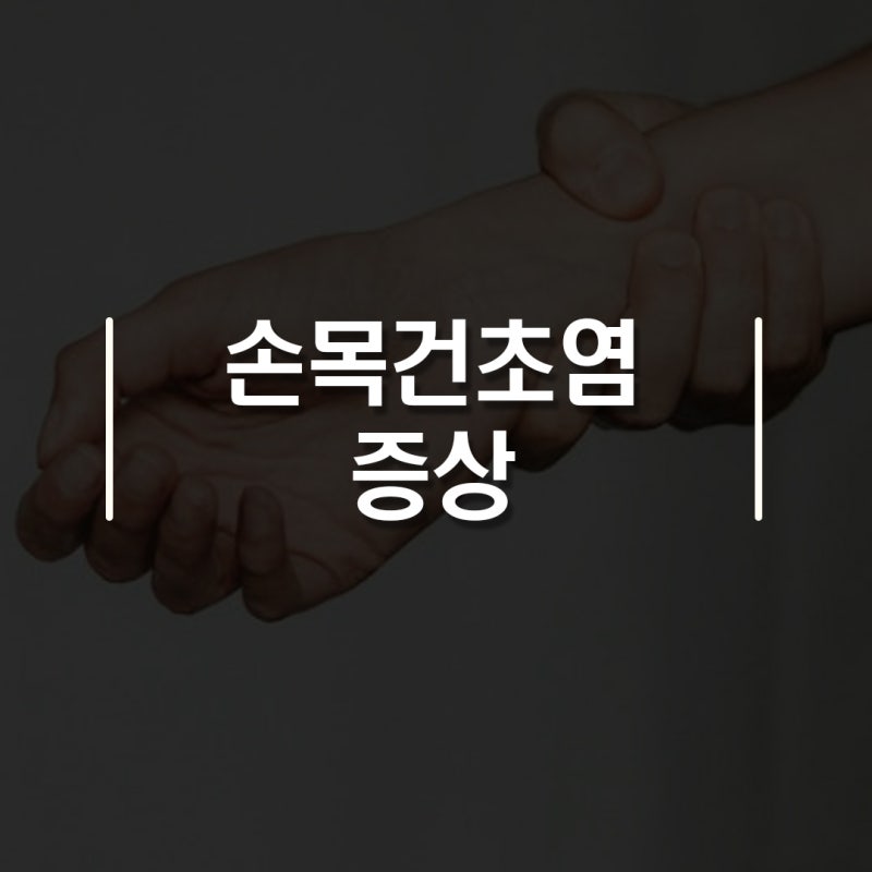 손목 통증,손목 건초염 증상 체크하세요