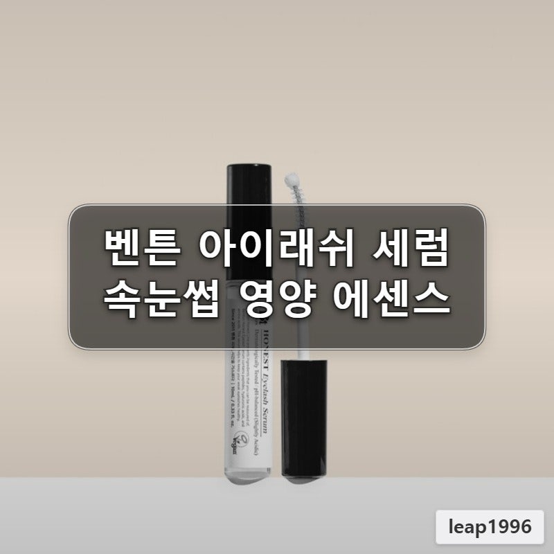 벤튼 어니스트 아이래쉬 세럼 10mL 속눈썹 건강 관리 에센스