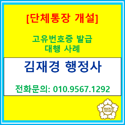  단체통장 개설을 위한 고유번호증 발급 신청 대행 사례(서울 양천구 목동 행정사)