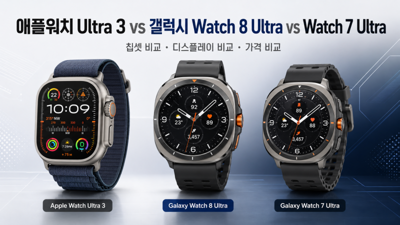 갤럭시 Watch Ultra에서 애플워치 Ultra 3 갈아타기 전 꼭 봐야 할 비교
