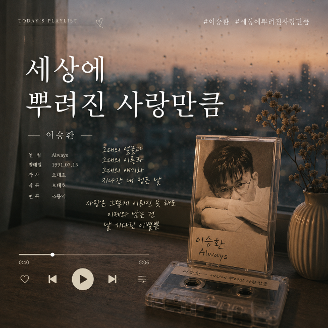 세상에 뿌려진 사랑만큼_이승환