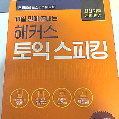  [토익스피킹 독학 책 추천] 10일 완성 교재로 준비! 토스 노베 공부방법 후기