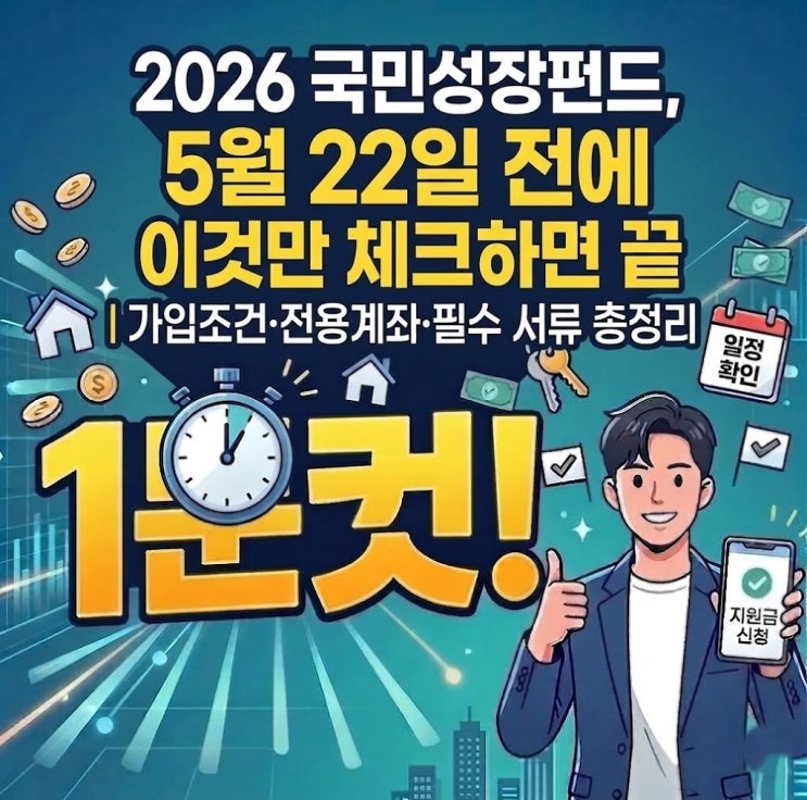  2026 국민성장펀드, 5월 22일 전에 이것만 체크하면 끝｜가입조건·전용계좌·필수 서류 총정리