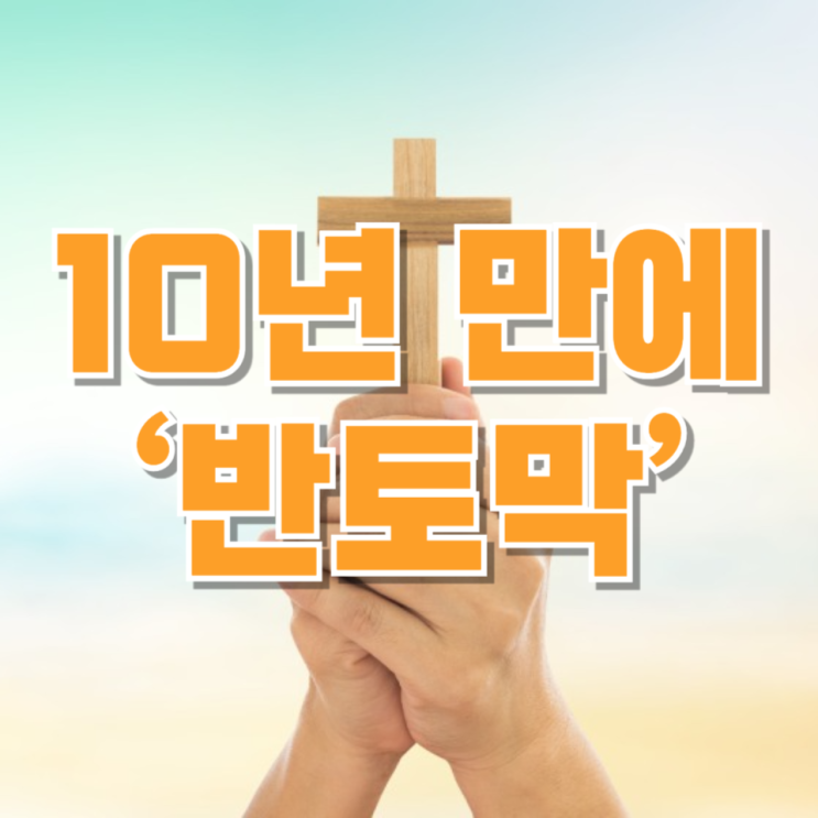  지난해 한국 천주교 신규 사제 77명…10년 만에 ‘반토막’ 난 이유는?