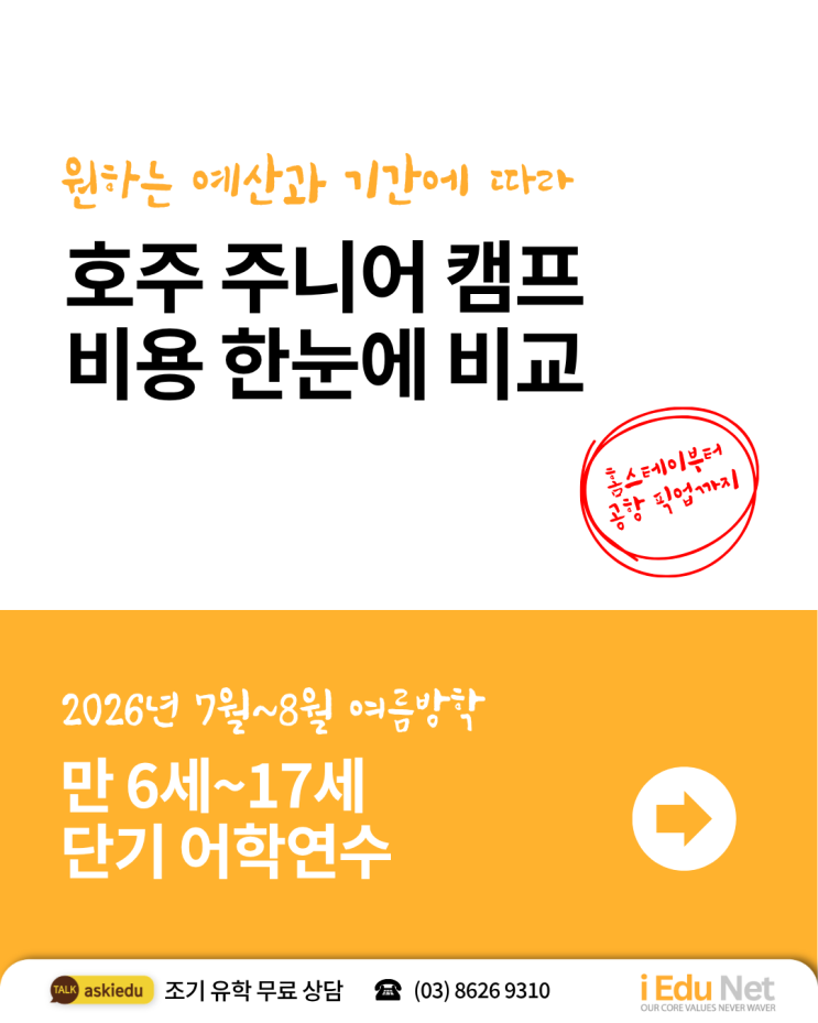  [주니어 영어 캠프]7월 8월 방학 단기 어학연수 모집 : 홈스테이 / 공항 픽업 비용 총정리 | 2026년 호주 멜버른 / 골드코스트 / 브리즈번