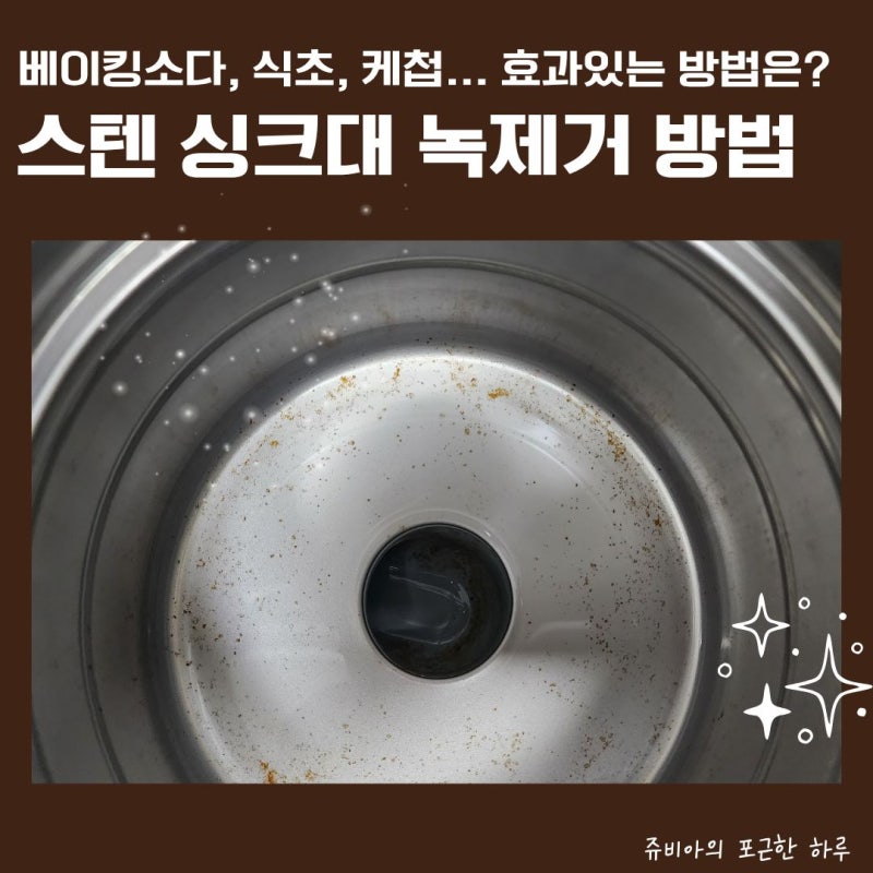 스텐 싱크대 녹 제거방법 베이킹소다 식초 케첩 치약 다 실패 후기