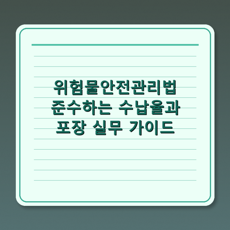  위험물안전관리법 준수하는 수납율과 포장 실무 가이드