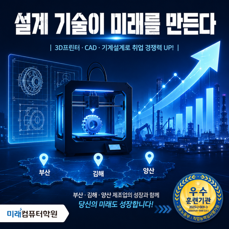  “3D프린터” 배우면 취업까지 연결된다! 부산·김해·양산 기계설계 취업반｜AutoCAD·CATIA·Fusion360·인벤터 국비무료 교육