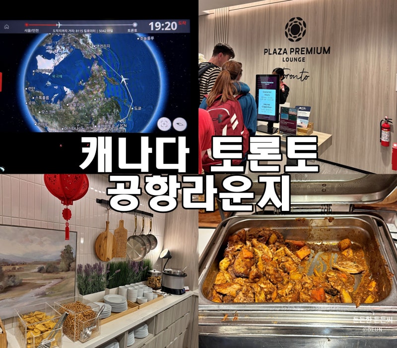 남미 04] 인천-브라질 리우 24시간 비행기타기 환승 in캐나다 토론토! 토론토공항 라운지 뷔페 ....