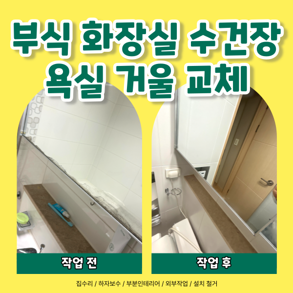 부식 화장실 수건장 욕실 거울 교체 업체가 알려주는 방법