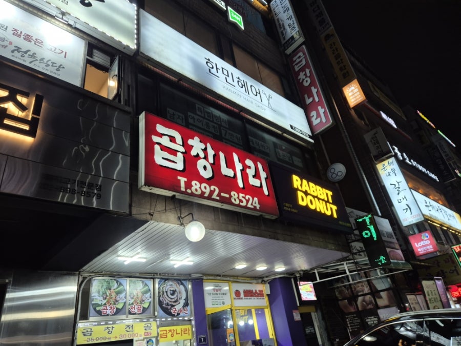 곱창나라 사진 3