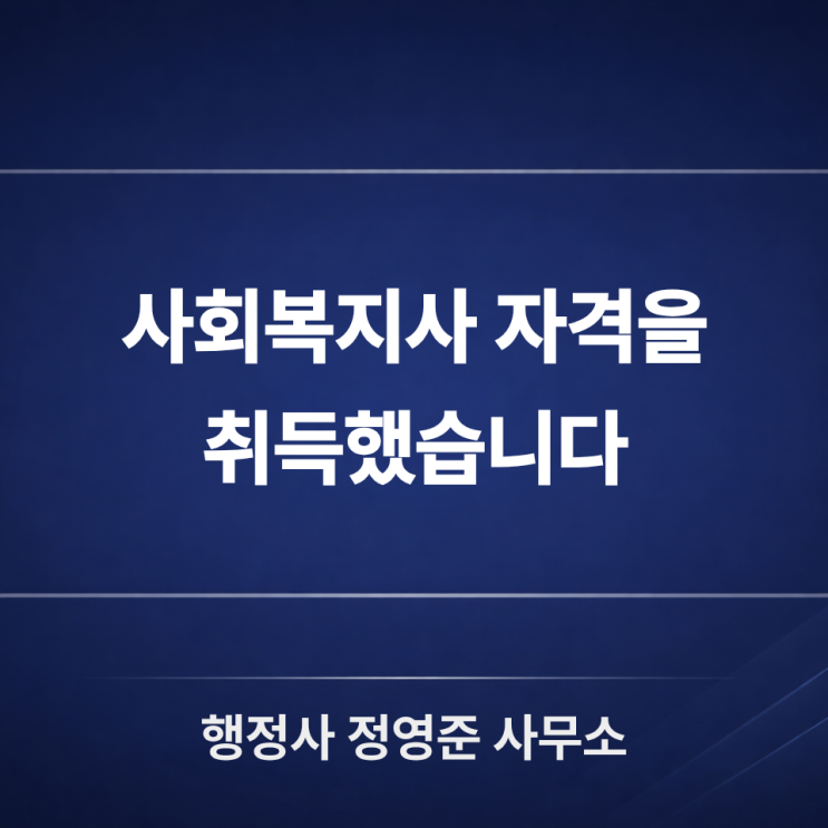  사회복지사 자격을 취득했습니다