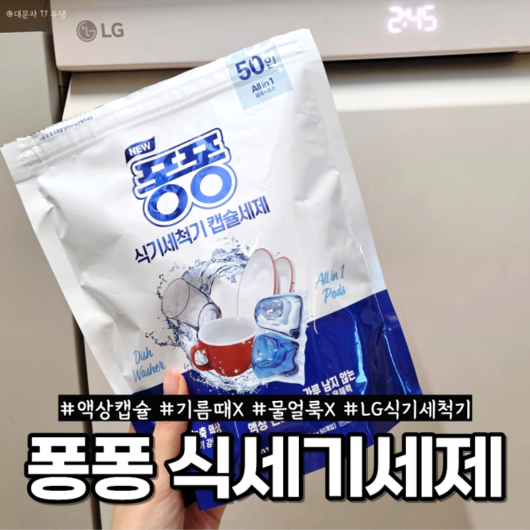  퐁퐁 식기세척기세제 드디어 나왔다! 식세기캡슐세제 전후비교