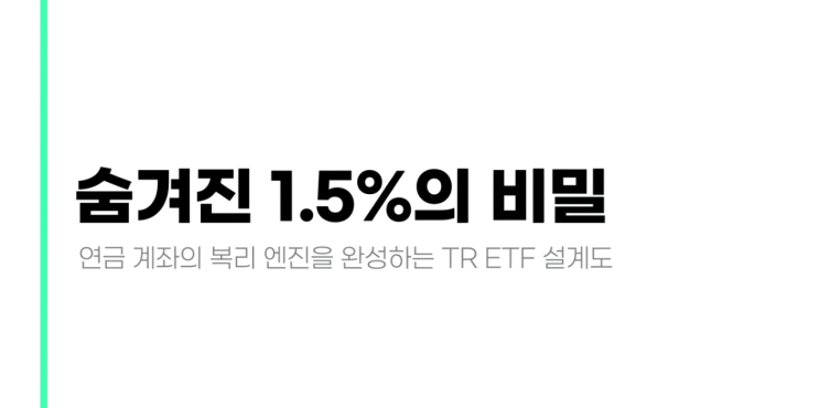  TR ETF와 PR ETF의 차이, 연금 계좌에서 어떤 상품을 골라야 수익이 더 커지는가