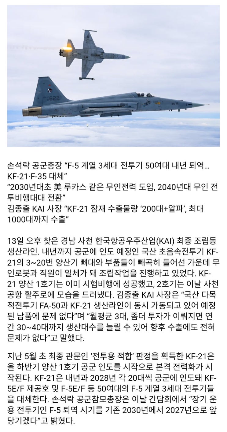  공군총장,F-5전투기 50대 내년 모두 퇴역