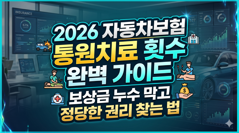 2026 자동차보험 통원치료 횟수 완벽 가이드: 보상금 누수 막고 정당한 권리 찾는 법