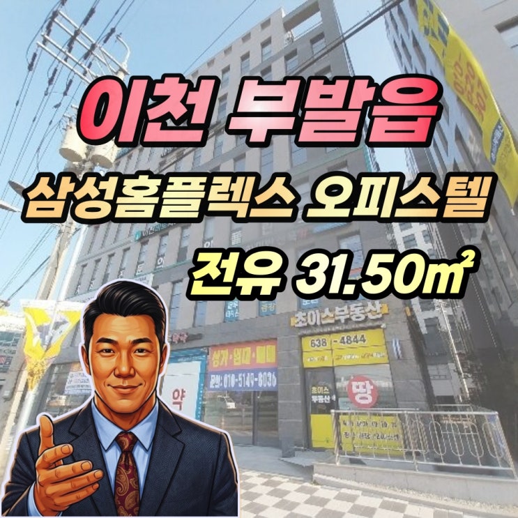  부발읍 사무실 경매 삼성홈플렉스 오피스텔 2024타경42589