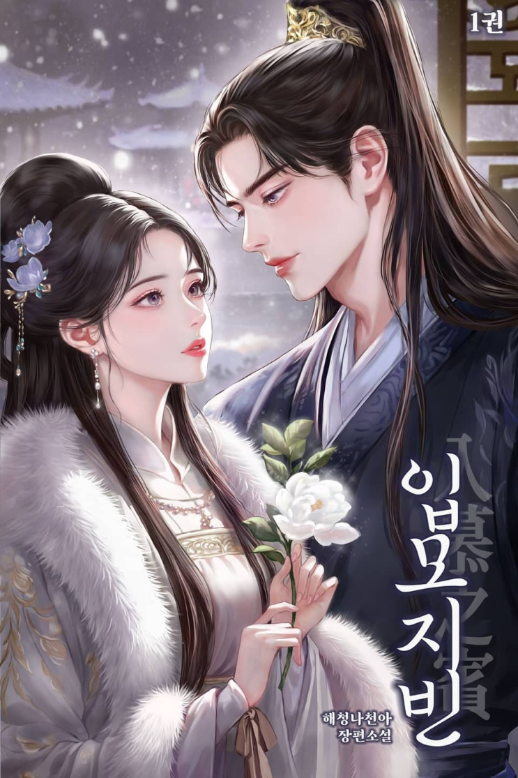  469. 해청나천아 <입모지빈>