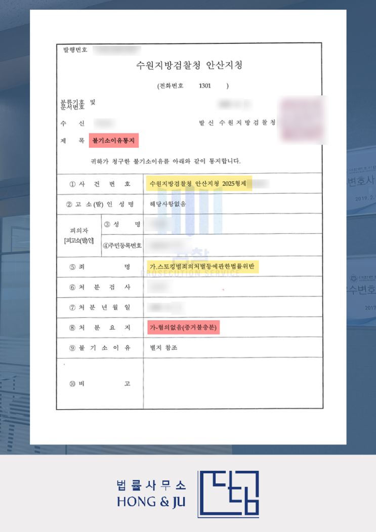  안산스토킹변호사 '전 여친 스토킹 고소' 불기소 됐습니다.
