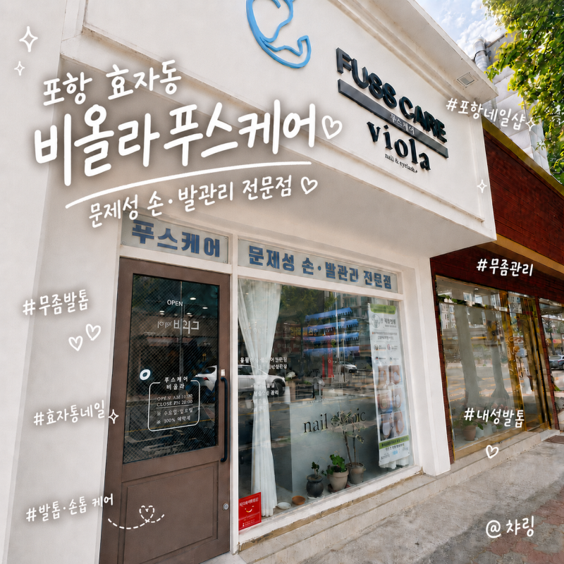 포항 내성발톱 무좀발톱 손톱케어 가능한 네일샵 '비올라 푸스케어 포항효자점' 발관리 케어....