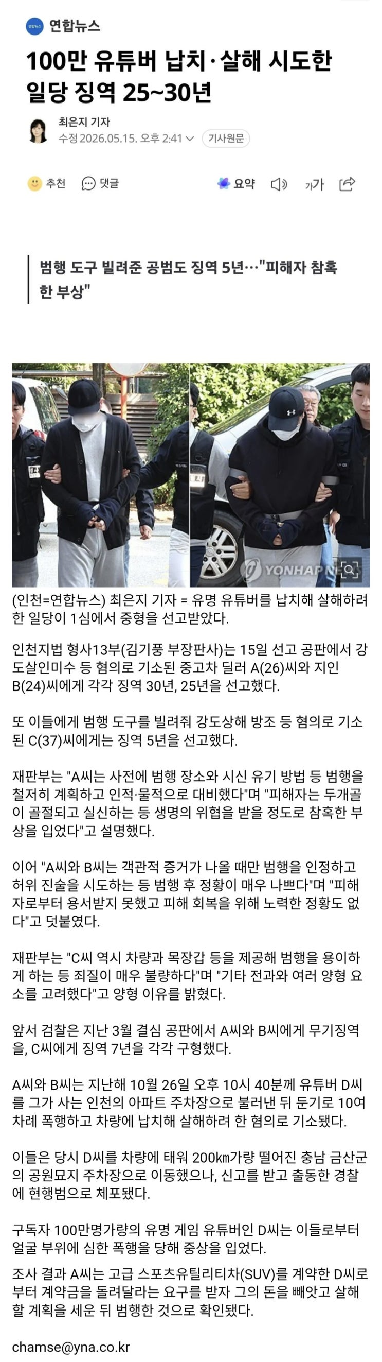  100만 유튜버 납치·살해 시도한 일당 징역 25∼30년