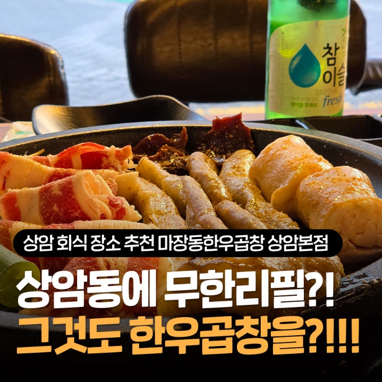  상암동 맛집 찾다가 발견한 마장동한우곱창 상암본점, 무한리필 되는 상암 회식 장소 추천
