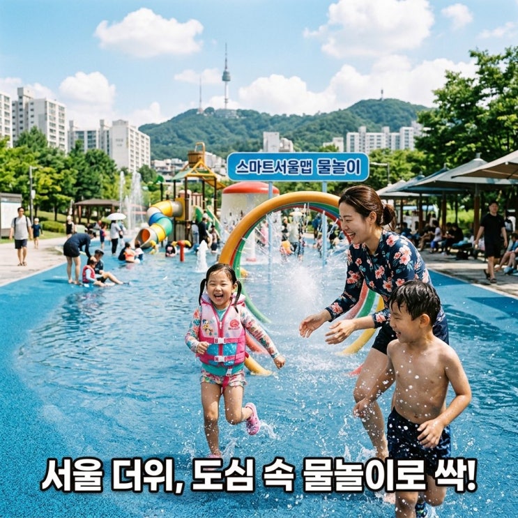  서울 더위 극복기: 서울의 더위 속 꿀팁과 피서 포인트