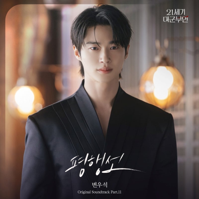 21세기 대군부인 OST 부른 변우석 평행선