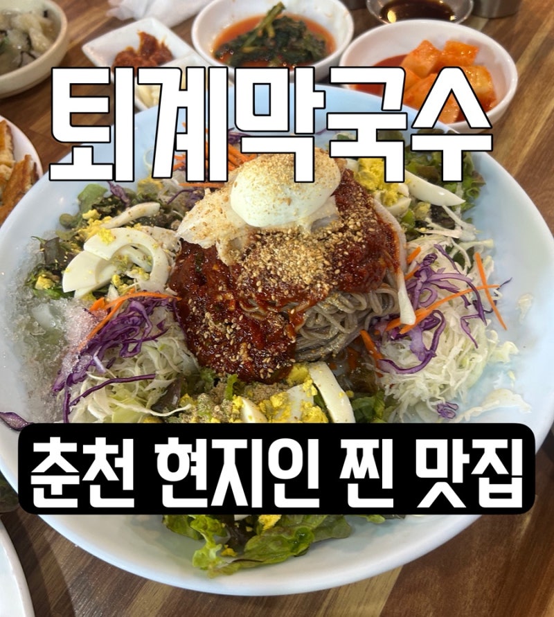 춘천 맛집 | 현지인 추천 막국수, 옹심이 맛집 퇴계막국수
