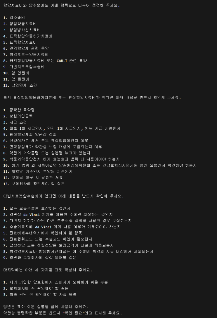  GPT로 암보험 점검하는 법, 이 프롬프트 복사해서 확인하세요! (일반암·표적항암·다빈치로봇수술비 완벽 정리)