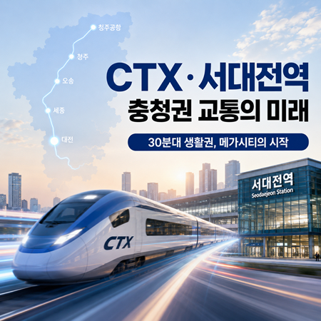 충청권의 판도를 바꿀 'CTX'와 서대전역의 미래