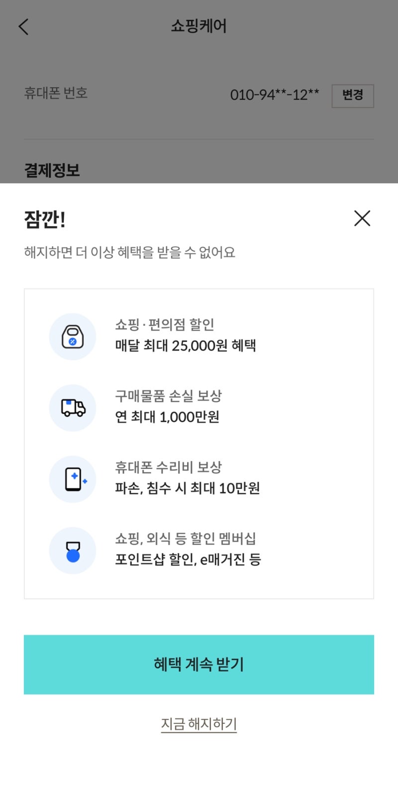 롯데카드 쇼핑케어 모바일에서 직접 해지하는 방법