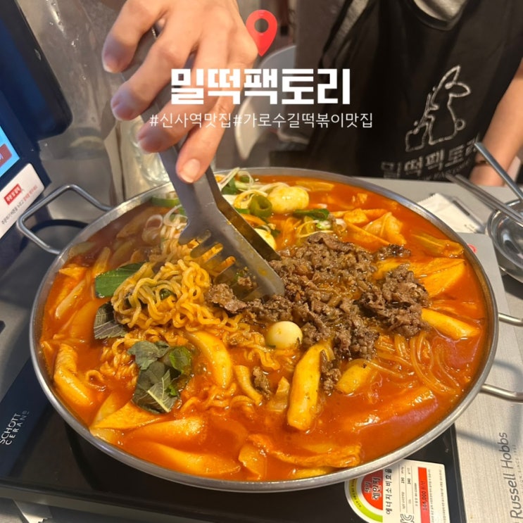  신사역 맛집 밀떡팩토리｜즉석떡볶이가 맛있는 가로수길 분식 맛집