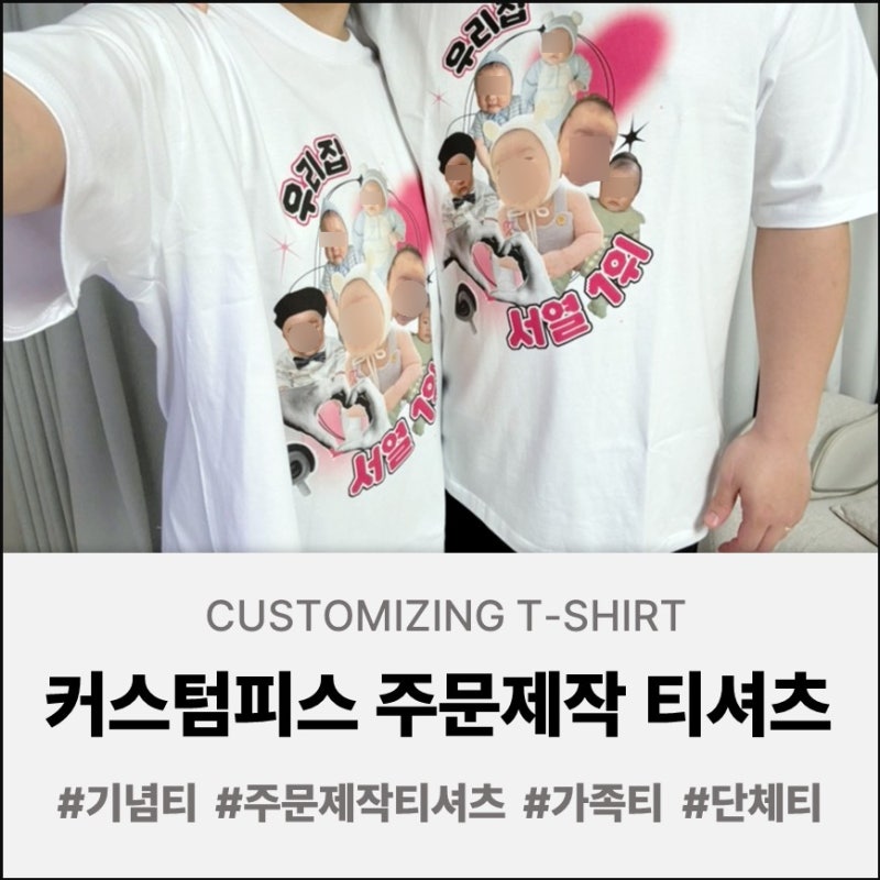 [커스텀피스]주문제작 커스텀 티셔츠 기념티 만들기