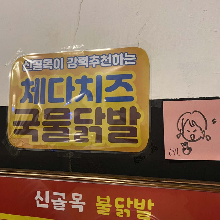 신골목불닭발 사진 2